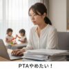 PTAをやめたい！退会方法やデメリット、役員の辞め方を解説